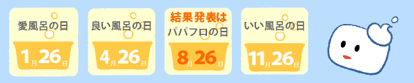 結果発表は「パパフロの日」8月26日