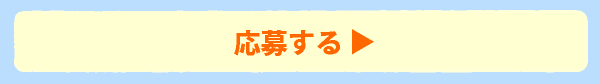 「WEB」で応募する