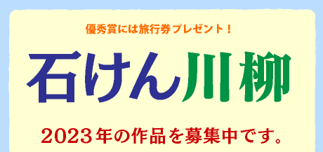 「石けん川柳」2023年の作品を募集中です。締め切りは6月30日。入選作品は8月26日「パパフロの日」に発表します。