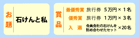 お題：石けんと私　結果発表は「パパフロの日」8月26日