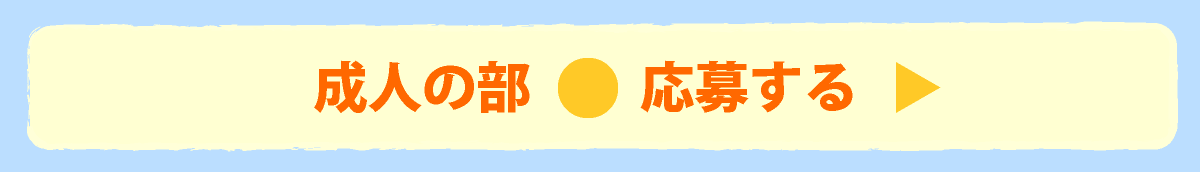 成人の部に応募する