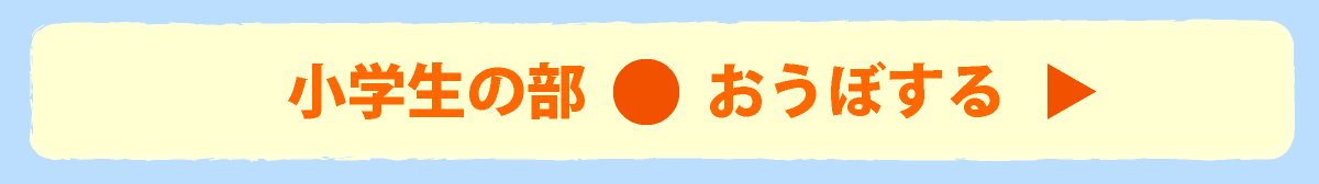 小学生の部に応募する