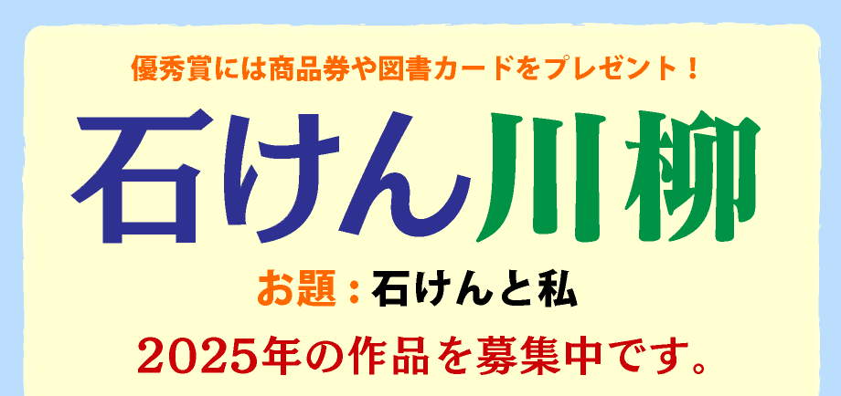 「石けん川柳」2025年の作品を募集中です。締め切りは6月30日。入選作品は8月26日「パパフロの日」に発表します。