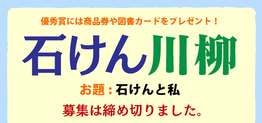 「石けん川柳」2025年の作品は締め切りました。入選作品は8月26日「パパフロの日」に発表します。