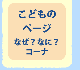 子どものページ